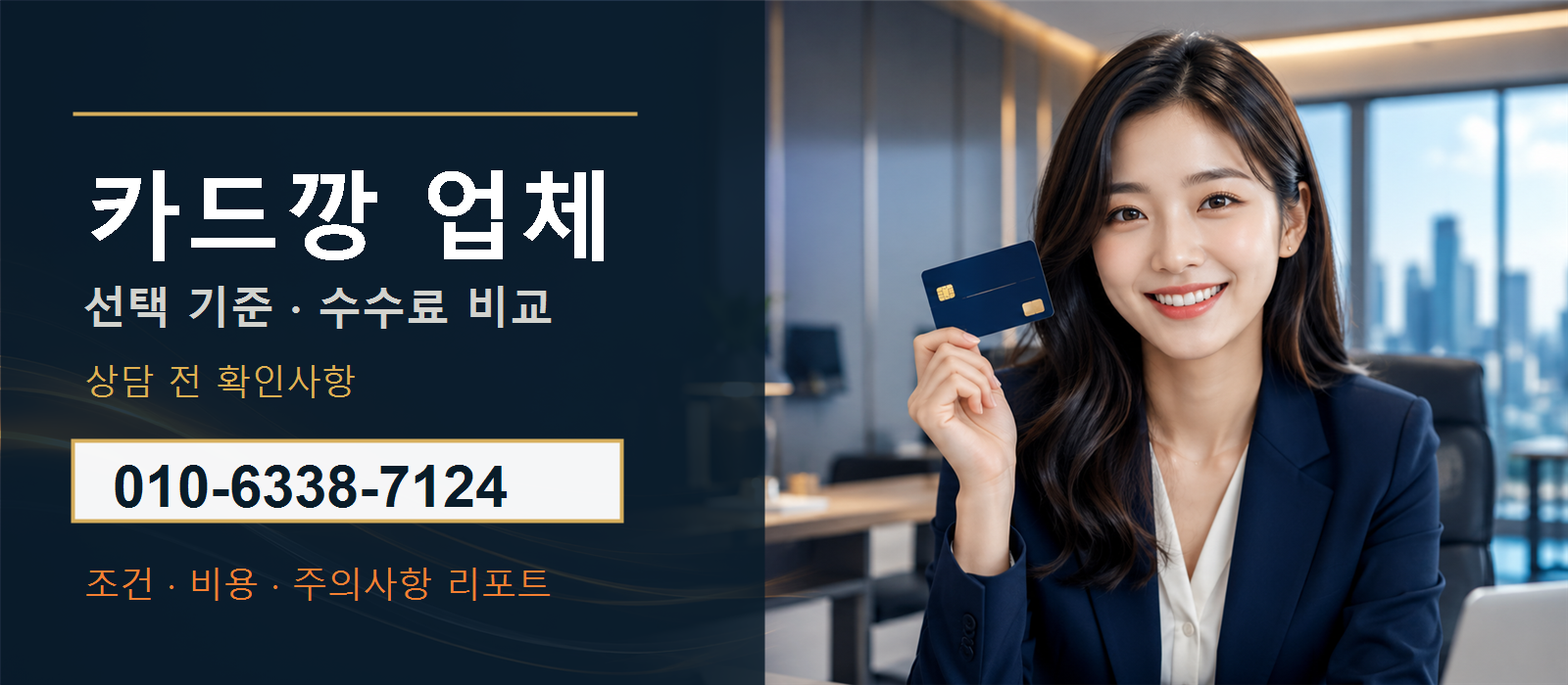 카드깡 업체 선택 기준과 수수료 비교 안내 이미지